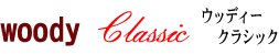 クラシックタイプ