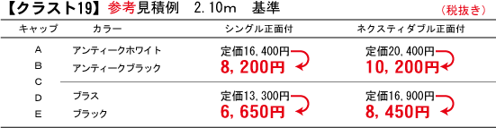 クラスト19 参考見積例
