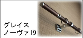 激安!TOSOトーソー「グレイスノーヴァ19」