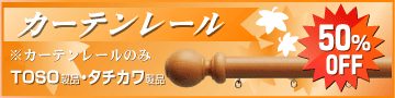 カーテンレール半額TOSOタチカワ製品