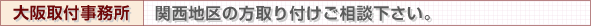 西宮取付事務所:関西地区の方取付ご相談下さい