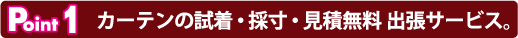 Point1 カーテンの試着・採寸・見積無料出張サービス
