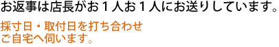 お返事は店長がお1人お1人にお送りしています。