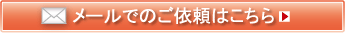 メールでのご依頼はこちら