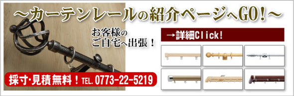 カーテンレールの紹介ページへGO!
