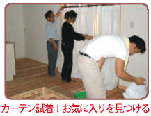 カーテン試着!お気に入りを見つける