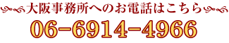 大阪事務所へのお電話はこちら0669414966