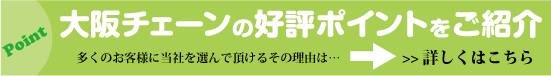 大阪チェーンの好評ポイントをご紹介