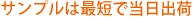 サンプルは最短で当日出荷