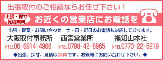 出張取り付けのご相談なら072-964-0699、0798-42-8965-0773-22-5219