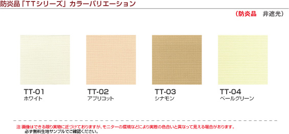 防炎品TTシリーズ　カラーバリエーション