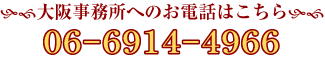 大阪06-6914-4966