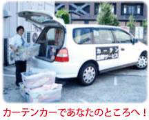 カーテンカーであなたのところへ!