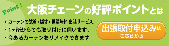 出張取付申し込みはこちらから