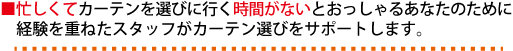 忙しくてカーテンを選ぶ時間がないあなたのために