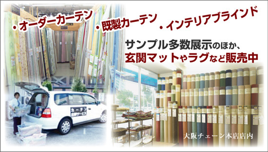 オーダーカーテン、既製カーテン、インテリアブラインドサンプル多数展示しております