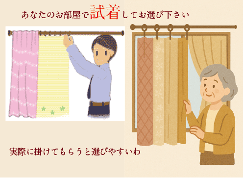 カーテンを試着して選びましょう