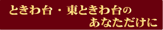 ときわ台、東ときわ台のあなたに、カーテンのご提案ページ