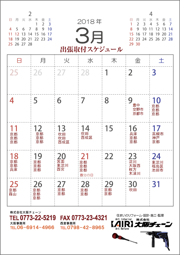 2018年3月の出張予約状況