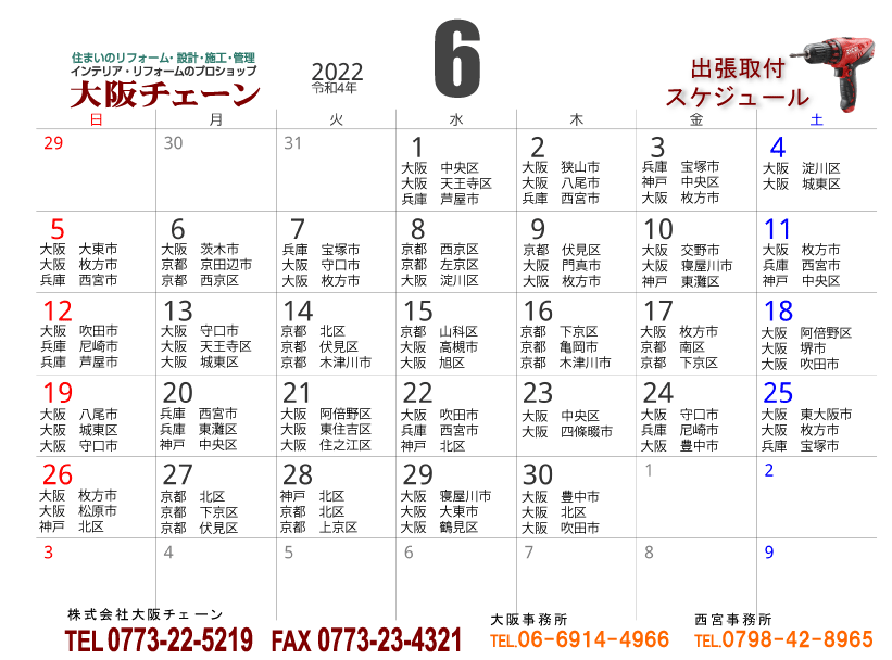 2022年6月カーテン取付スケジュール