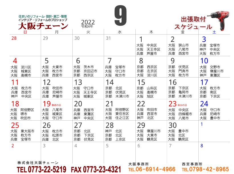2022年9月カーテン取付スケジュール